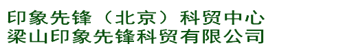 梁山印象先鋒科貿(mào)有限公司